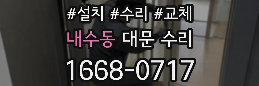 내수동 대문 수리