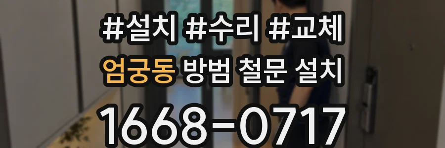 엄궁동 방범 철문 설치