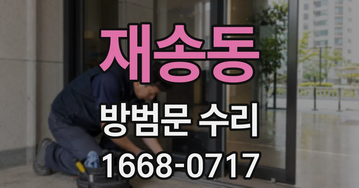 재송동 방범문 수리