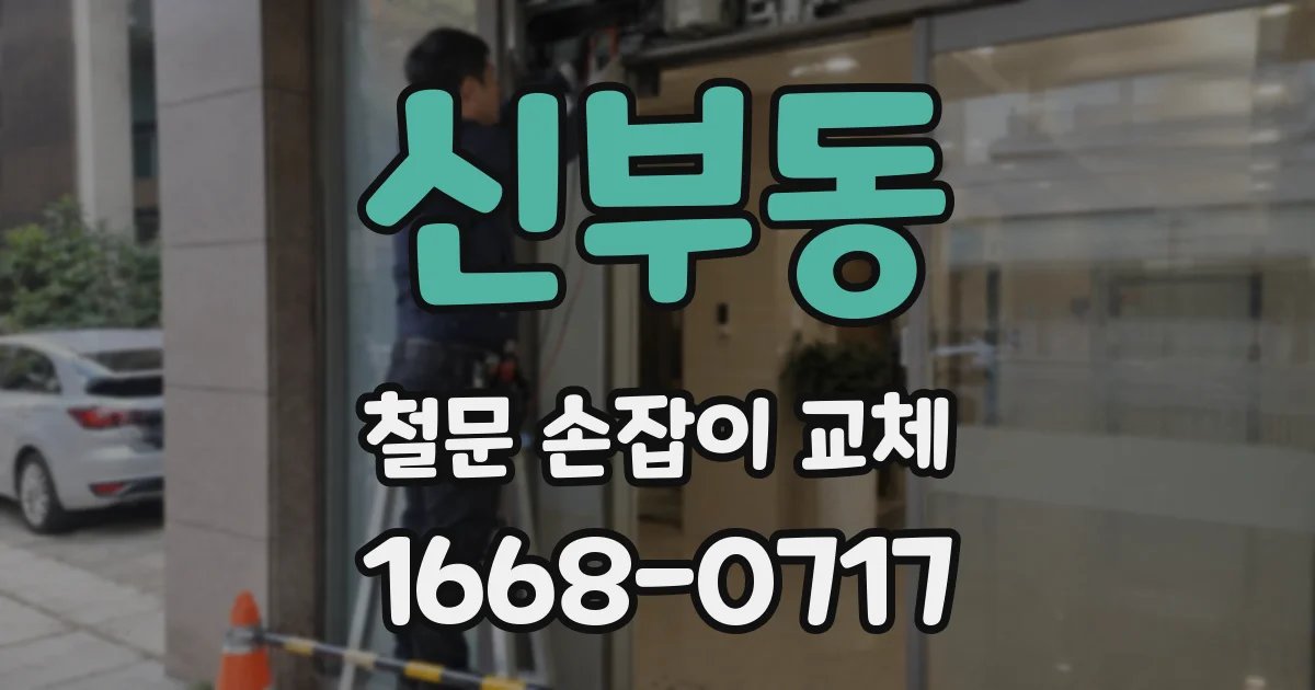 신부동 철문 손잡이 교체