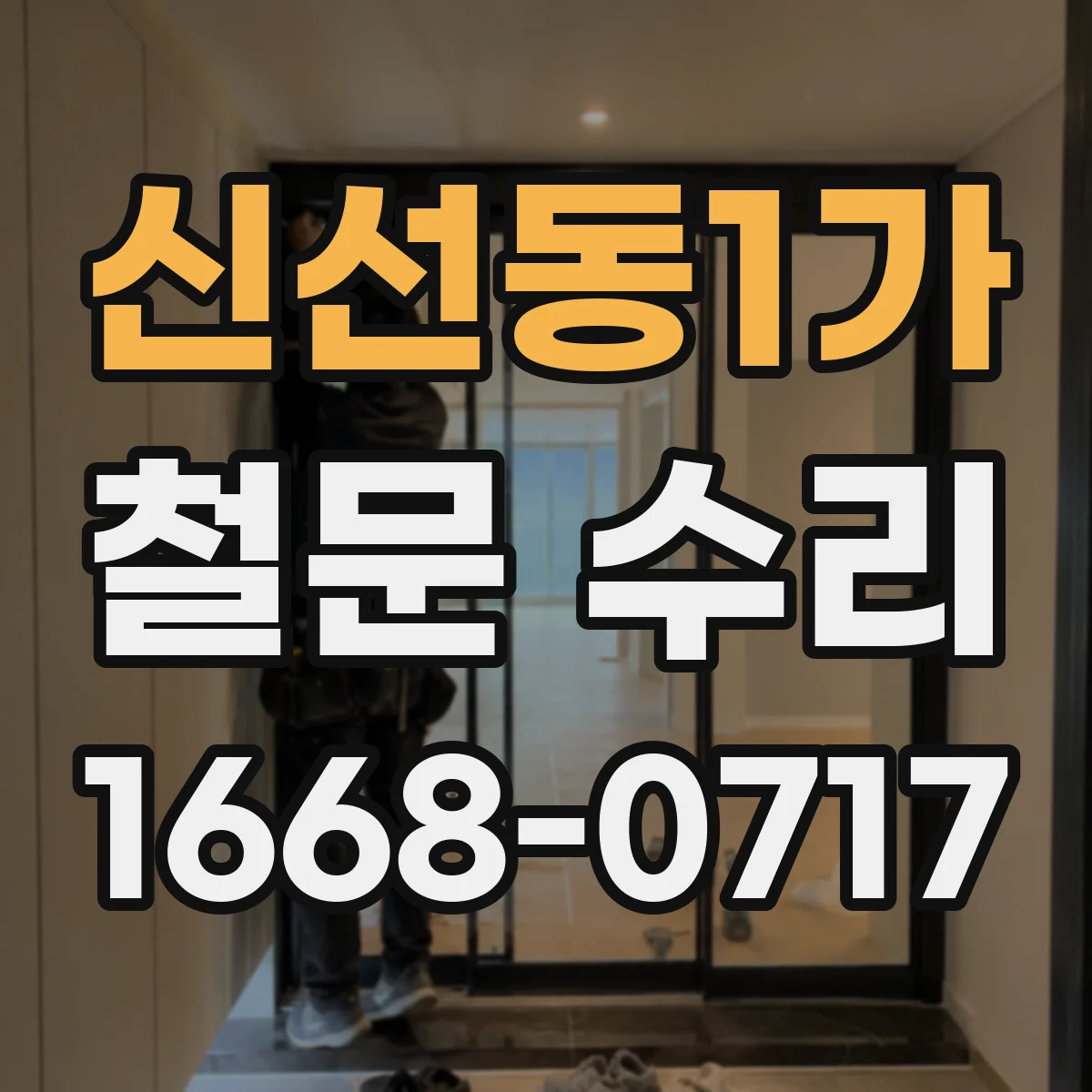 신선동1가 철문 수리