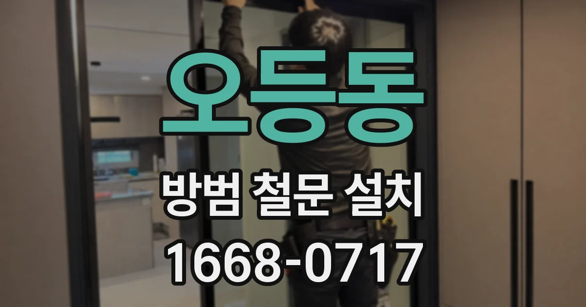 오등동 방범 철문 설치