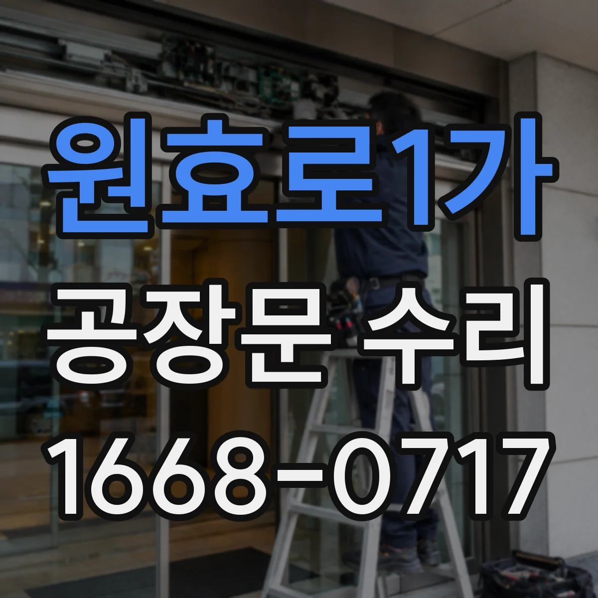 원효로1가 공장문 수리