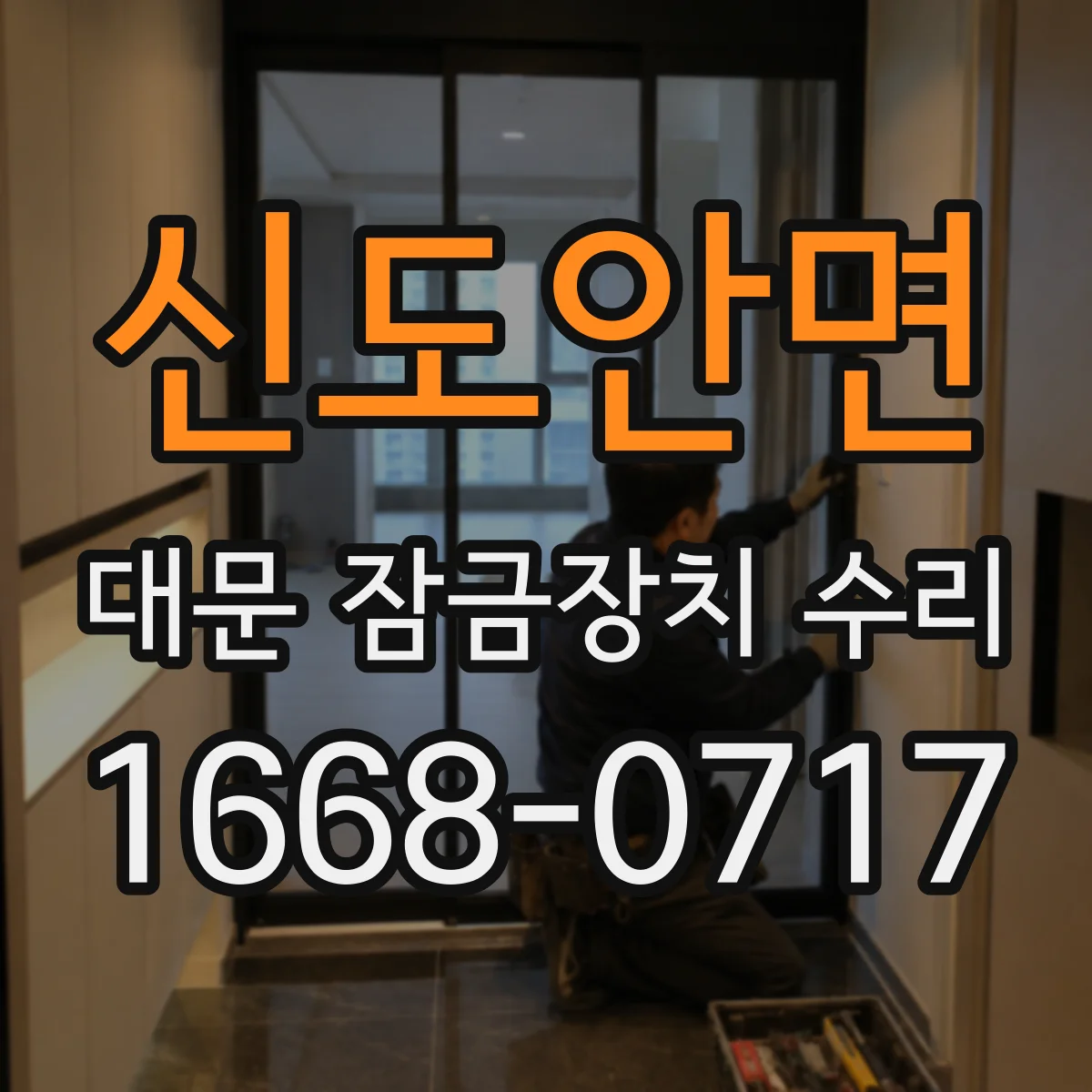 신도안면 대문 잠금장치 수리