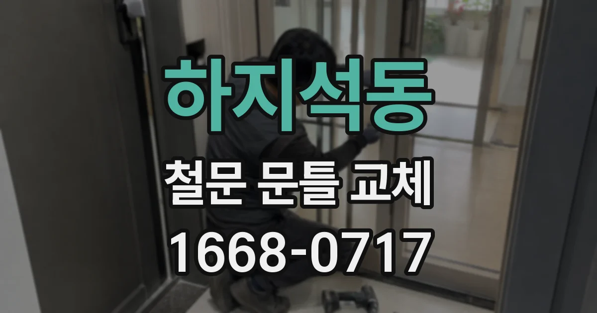 하지석동 철문 문틀 교체