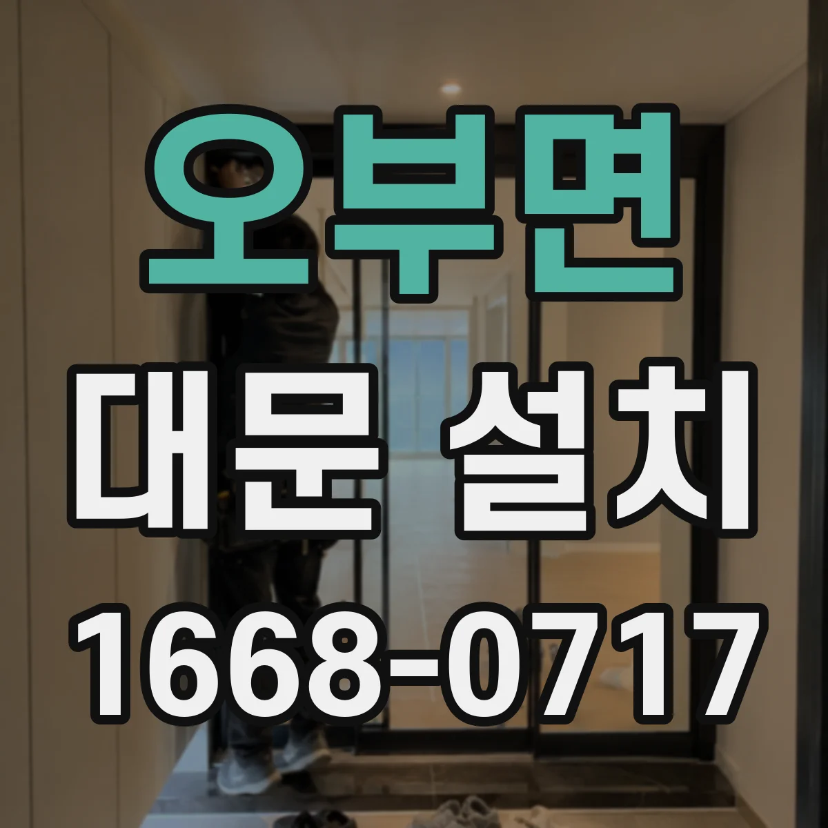 오부면 대문 설치