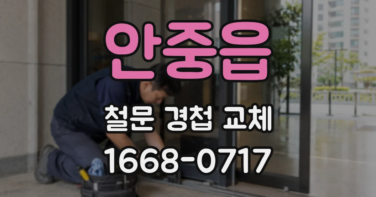 안중읍 철문 경첩 교체