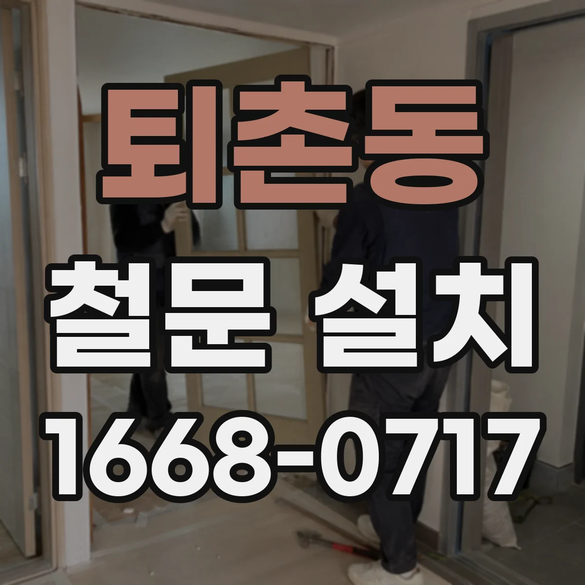 퇴촌동 철문 설치