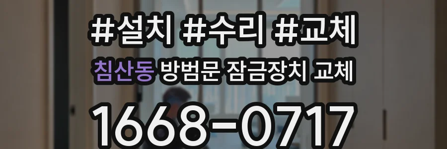 침산동 방범문 잠금장치 교체
