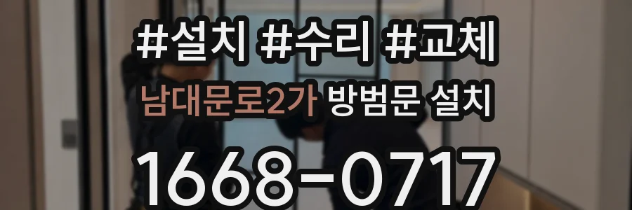 남대문로2가 방범문 설치