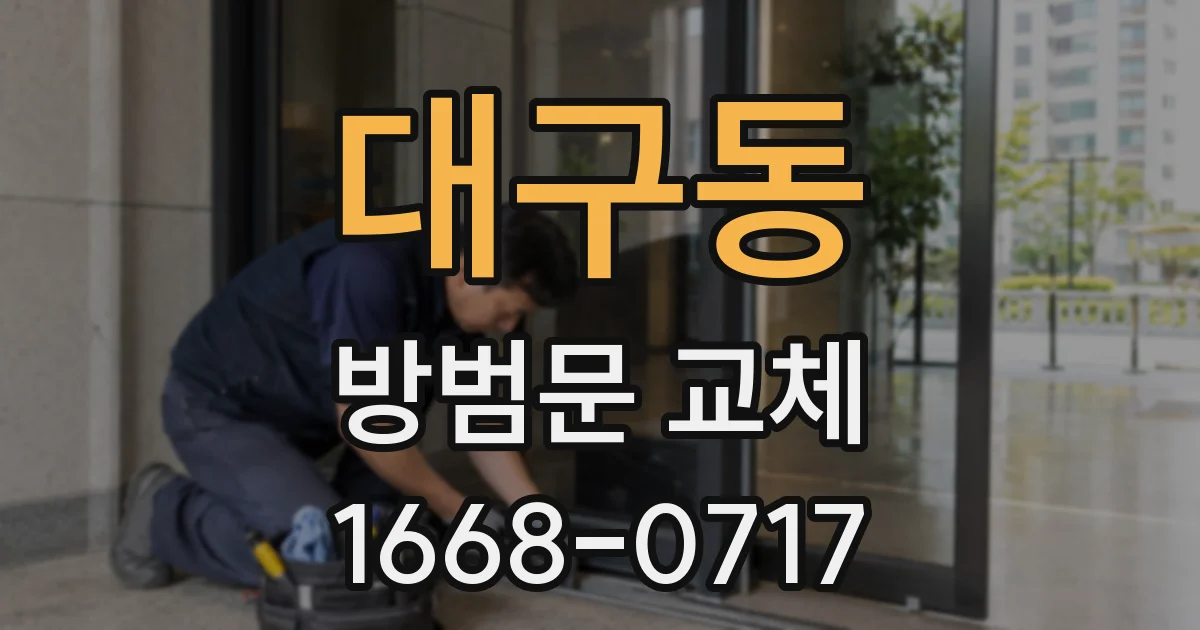 대구동 방범문 교체