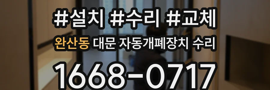 완산동 대문 자동개폐장치 수리