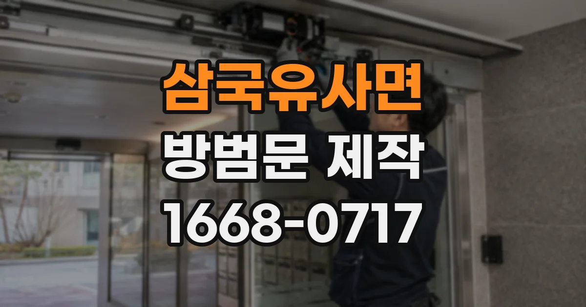 삼국유사면 방범문 제작