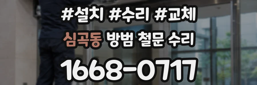 심곡동 방범 철문 수리