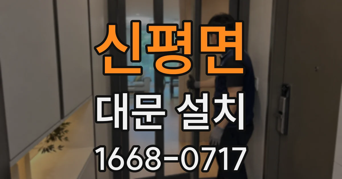 신평면 대문 설치