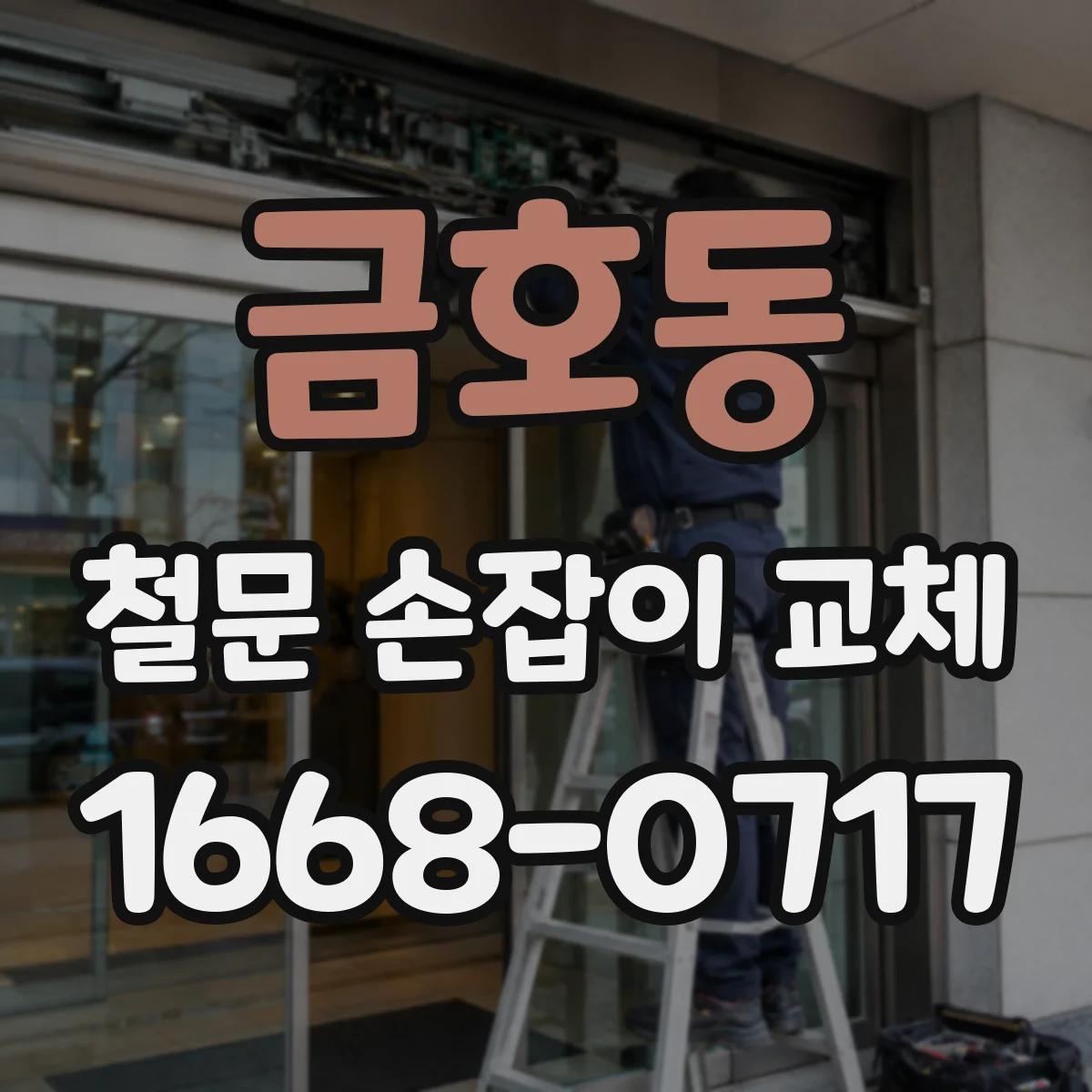 금호동 철문 손잡이 교체