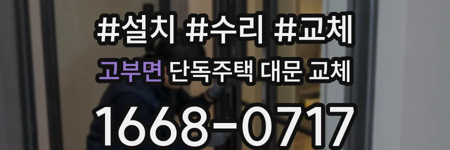 고부면 단독주택 대문 교체