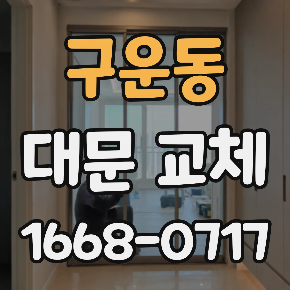 구운동 대문 교체