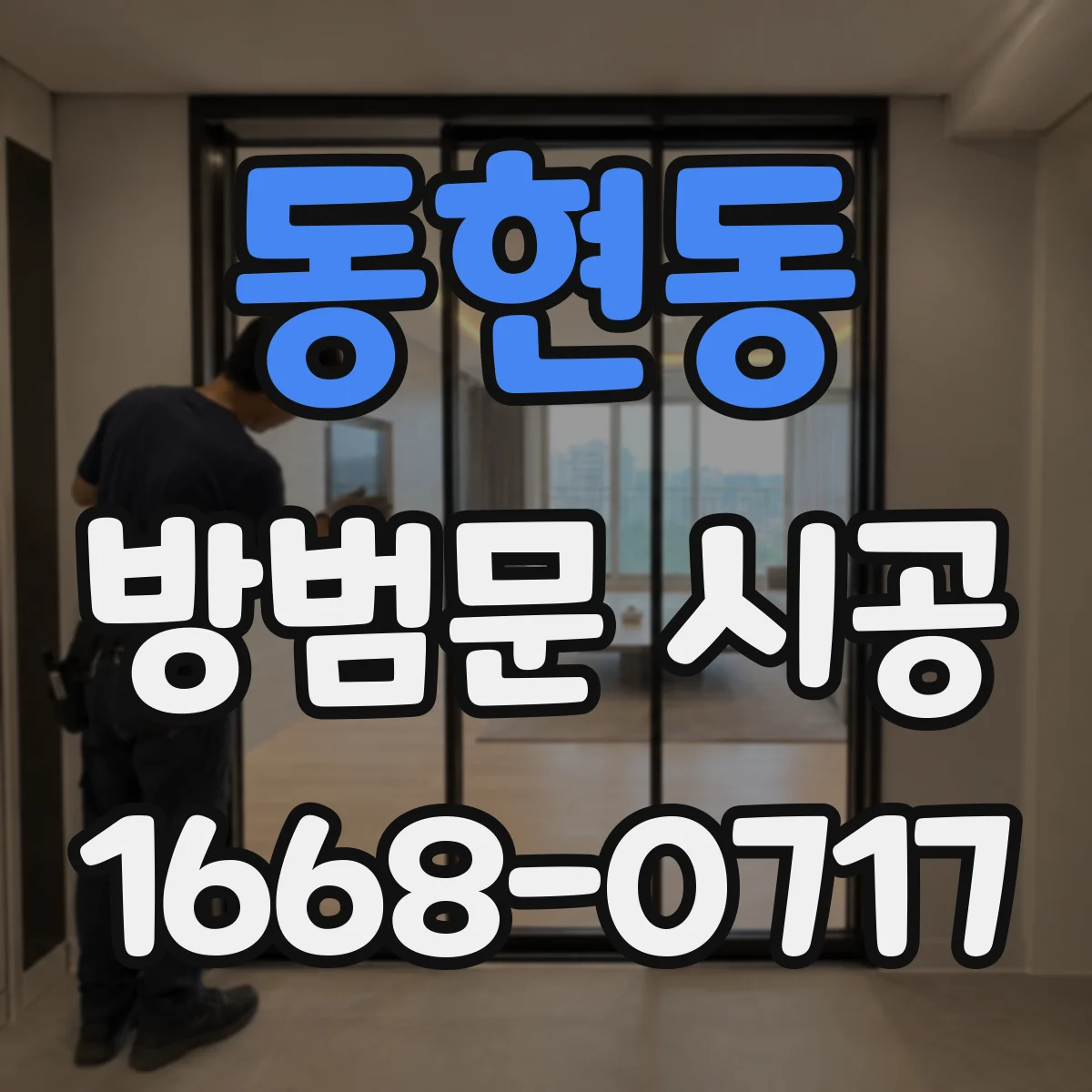 동현동 방범문 시공
