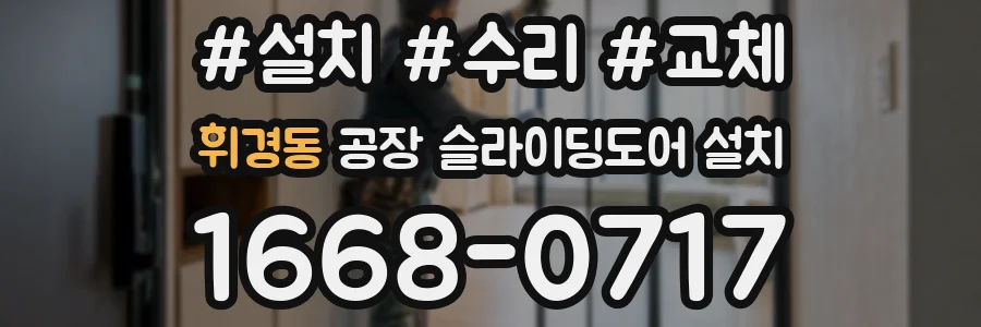 휘경동 공장 슬라이딩도어 설치