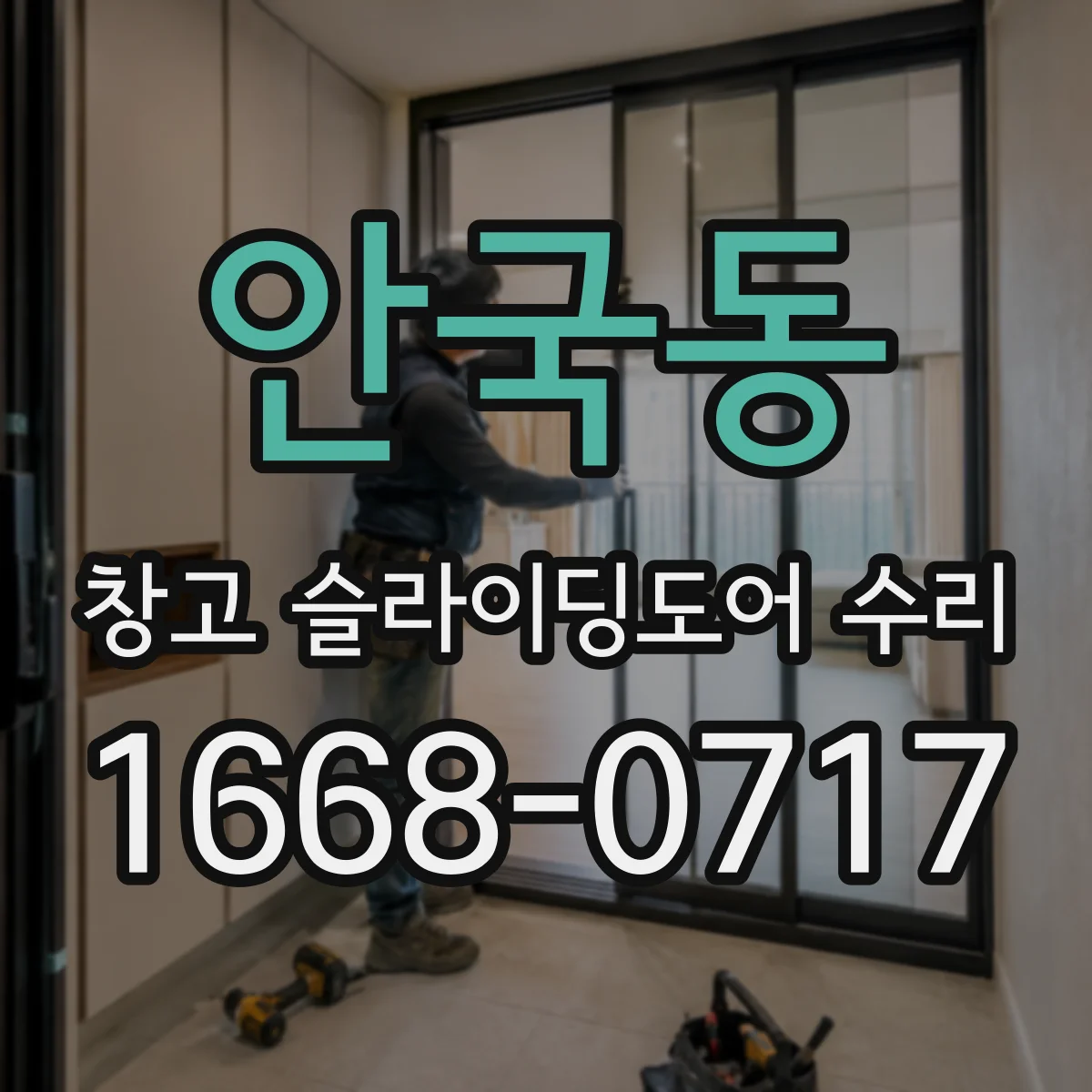 안국동 창고 슬라이딩도어 수리