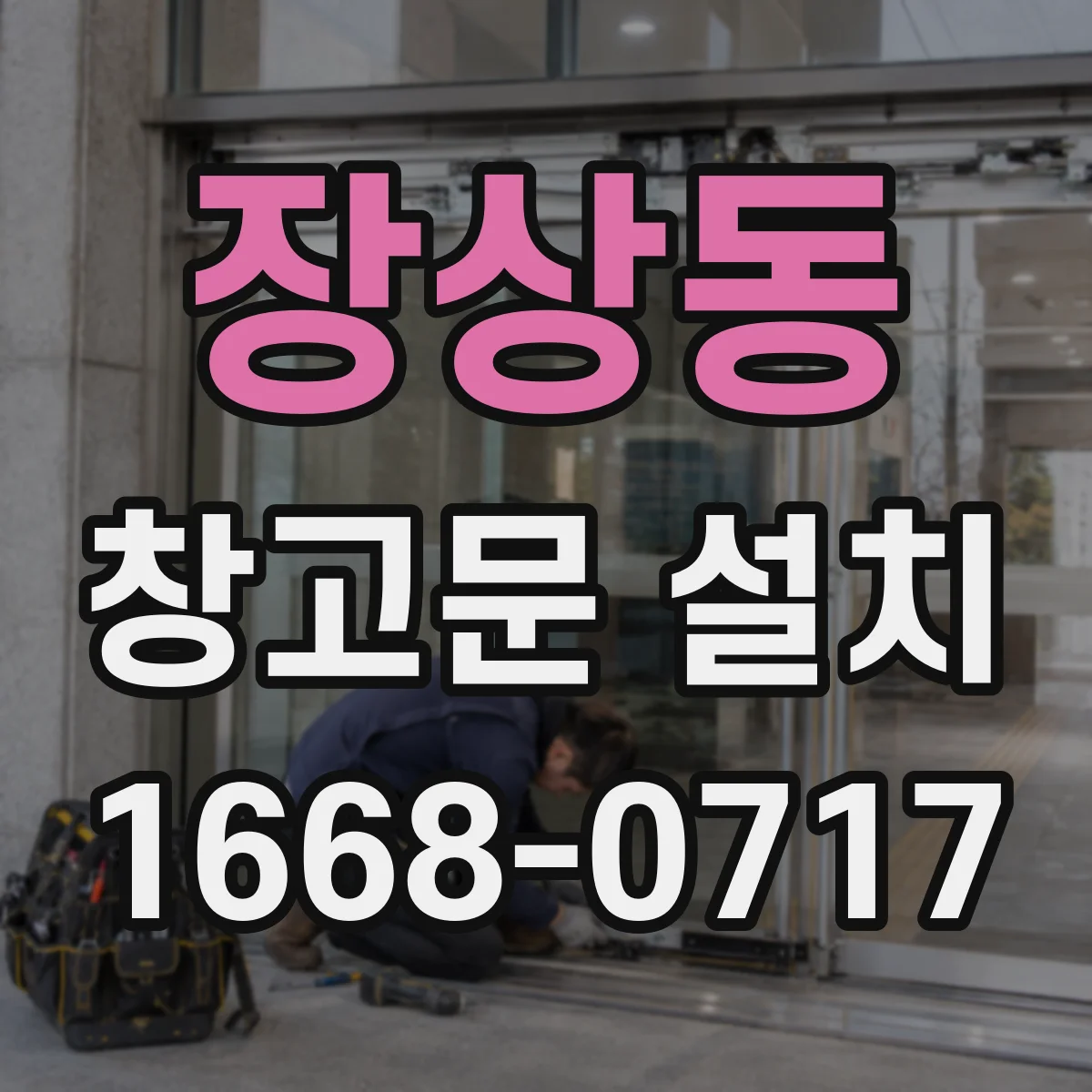 장상동 창고문 설치