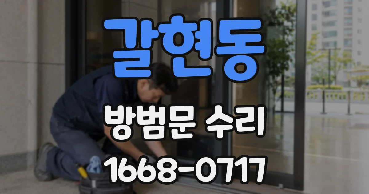 갈현동 방범문 수리