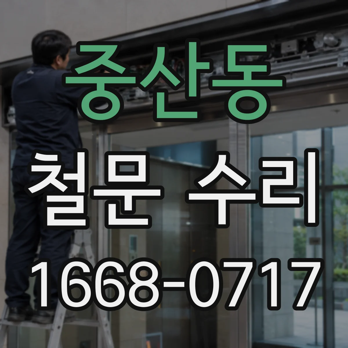 중산동 철문 수리