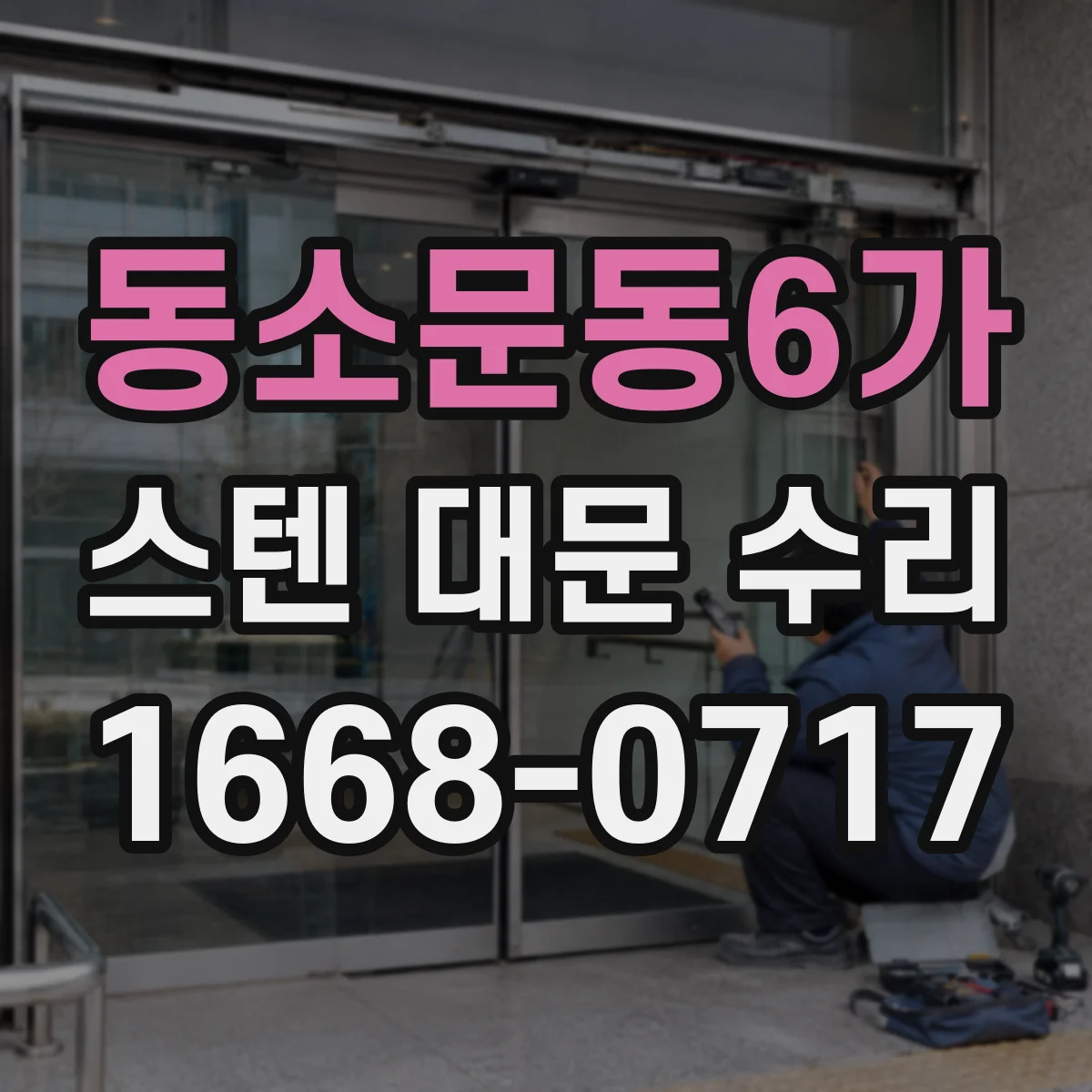 동소문동6가 스텐 대문 수리