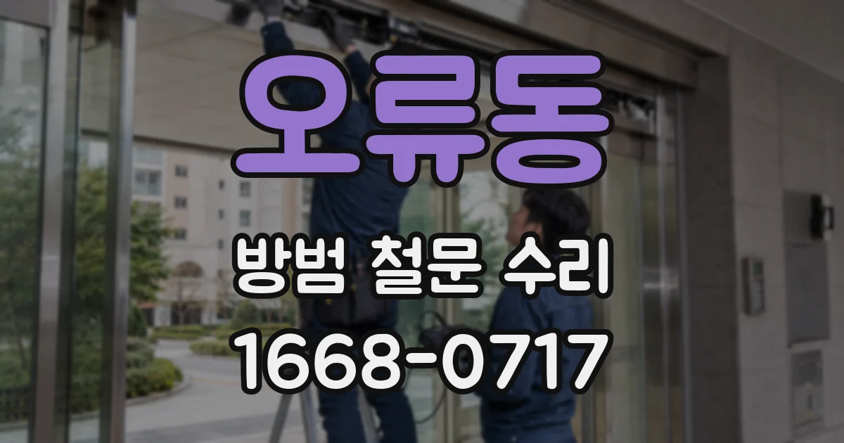 오류동 방범 철문 수리