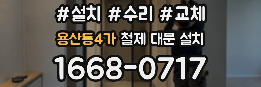 용산동4가 철제 대문 설치