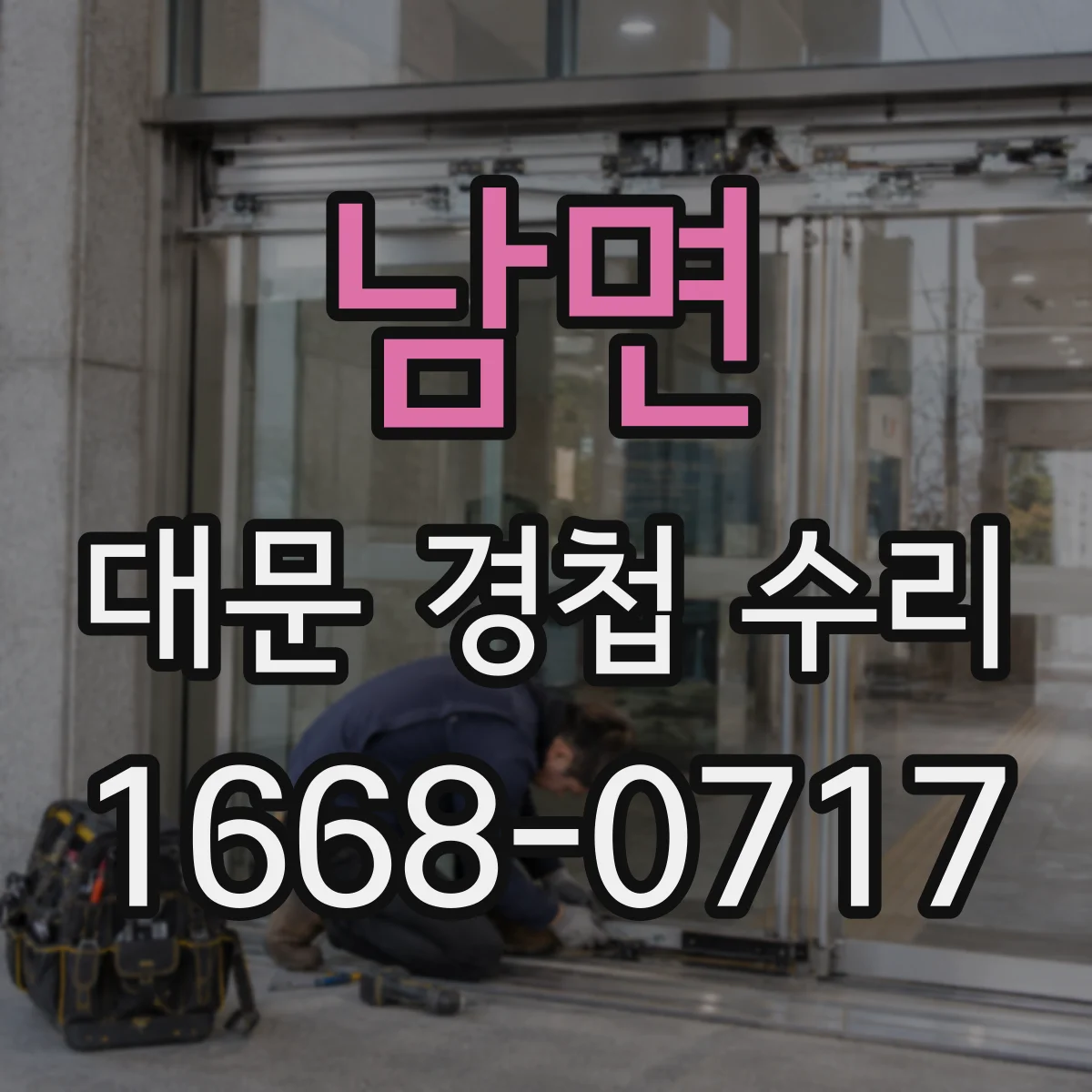 남면 대문 경첩 수리