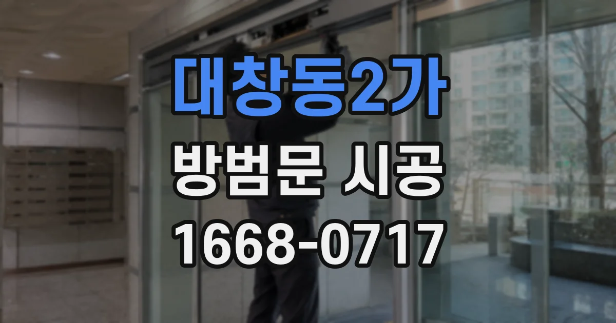 대창동2가 방범문 시공