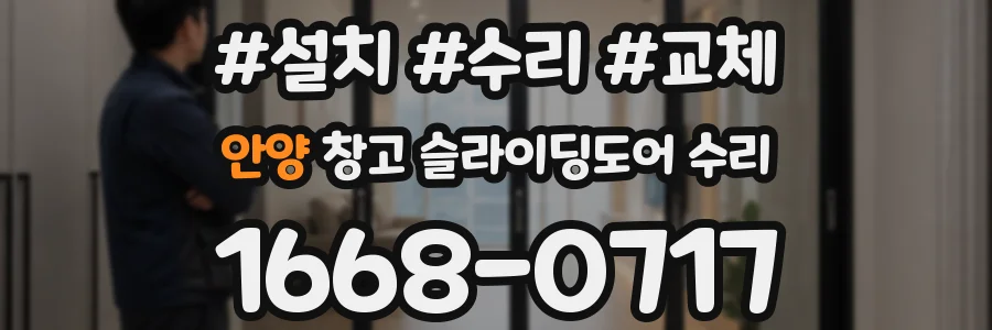 안양 창고 슬라이딩도어 수리