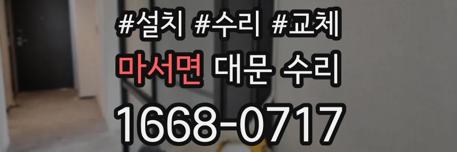 마서면 대문 수리