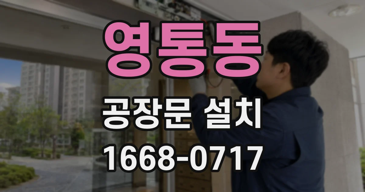 영통동 공장문 설치