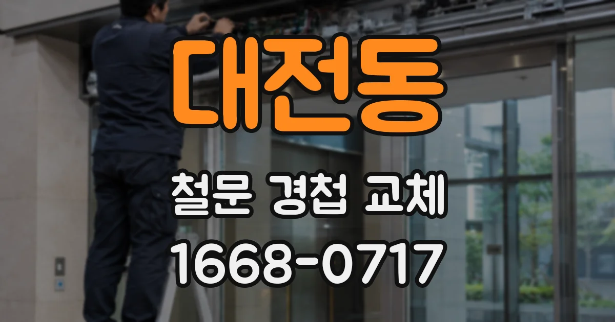 대전동 철문 경첩 교체