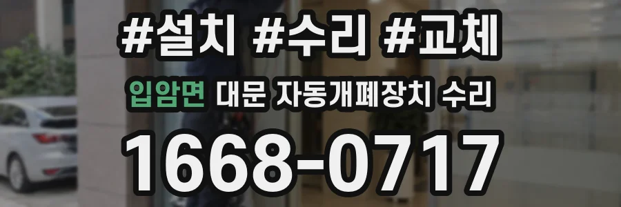 입암면 대문 자동개폐장치 수리