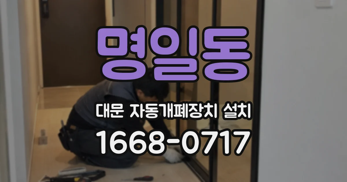 명일동 대문 자동개폐장치 설치