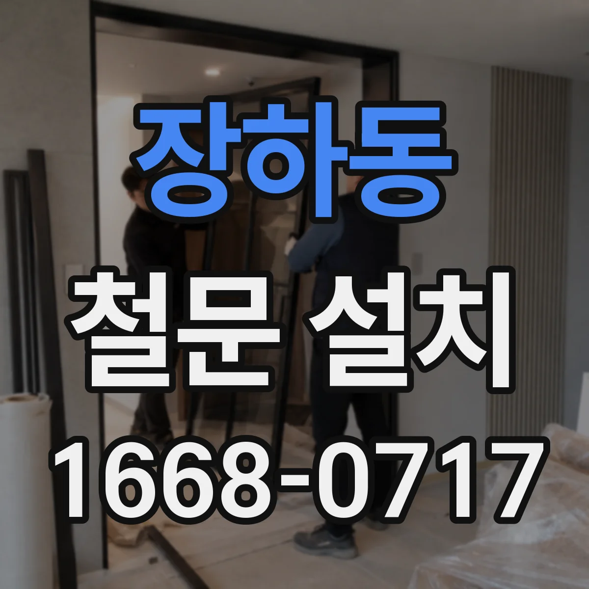 장하동 철문 설치