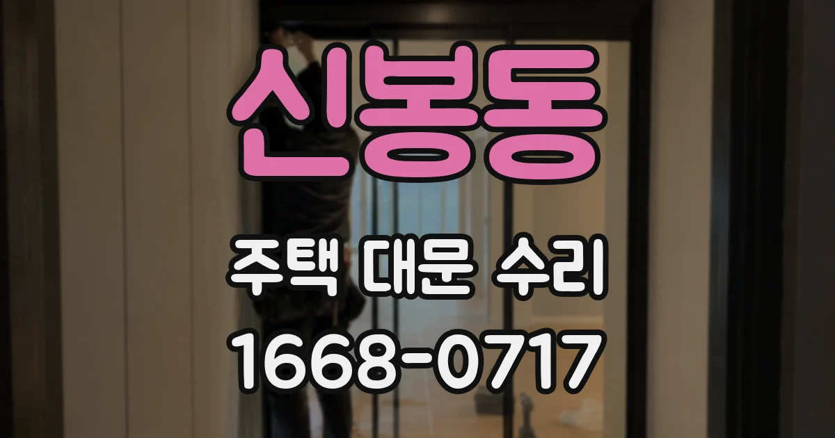 신봉동 주택 대문 수리