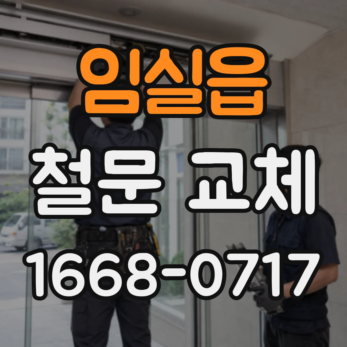 임실읍 철문 교체