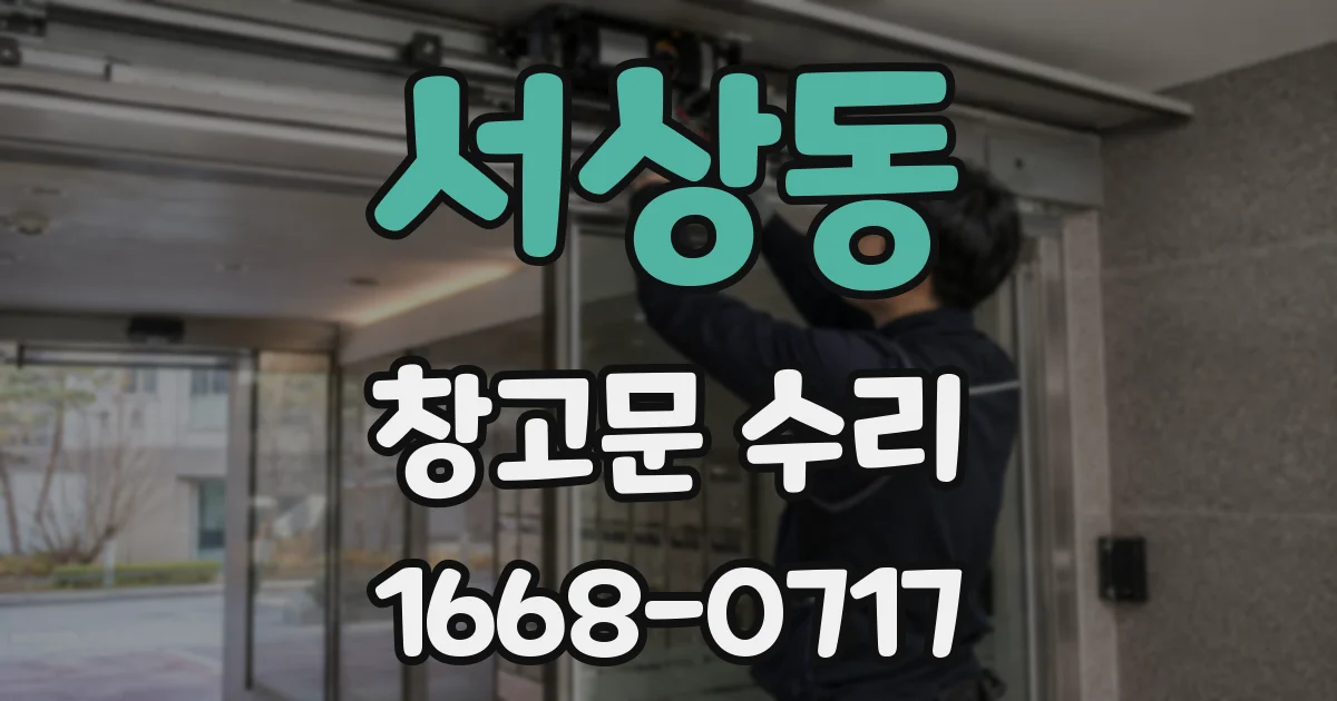 서상동 창고문 수리