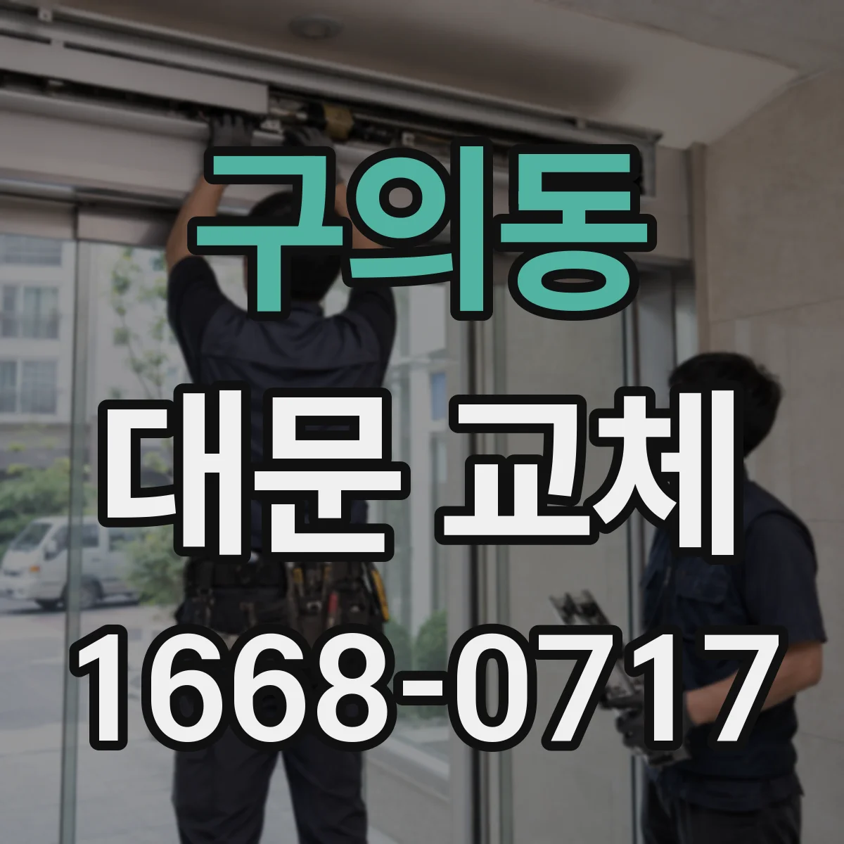 구의동 대문 교체