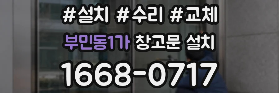 부민동1가 창고문 설치