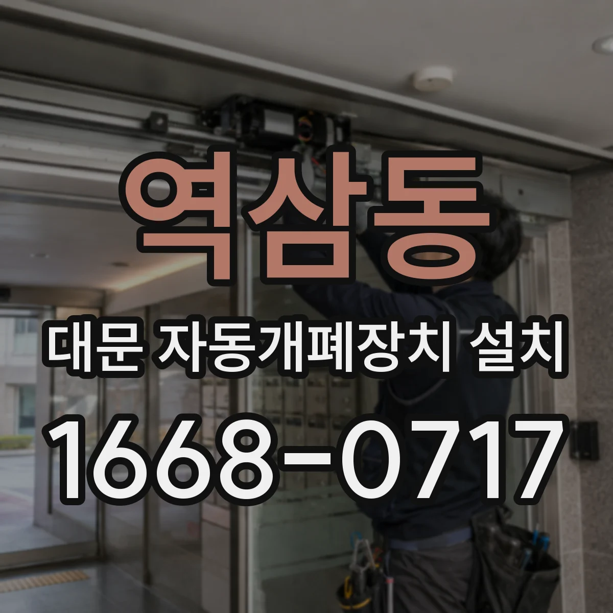 역삼동 대문 자동개폐장치 설치