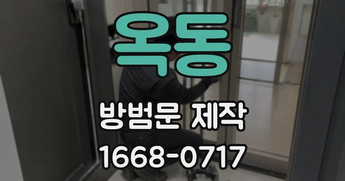 옥동 방범문 제작