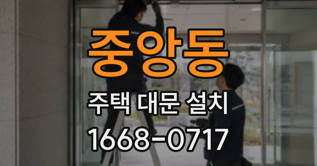 중앙동 주택 대문 설치