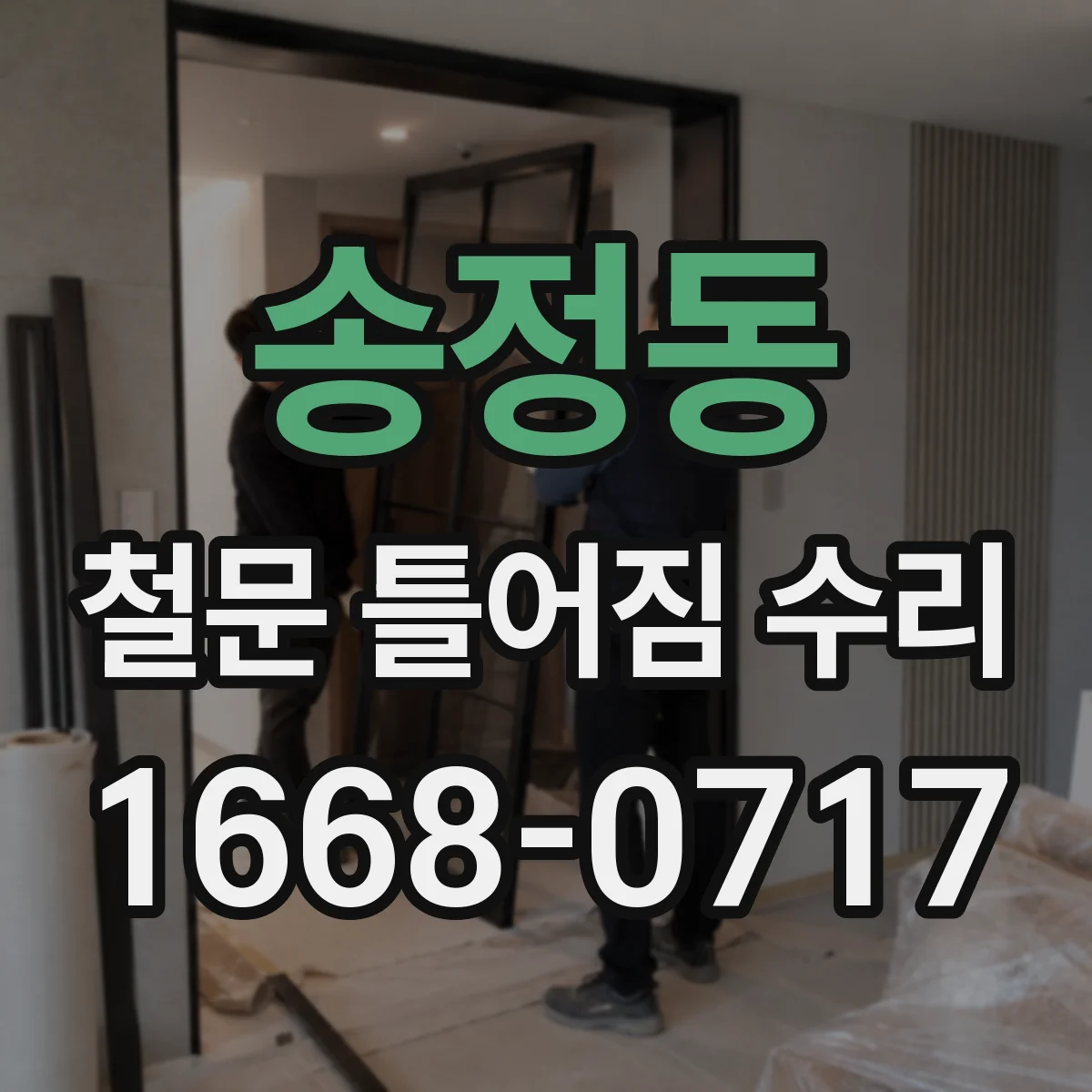 송정동 철문 틀어짐 수리