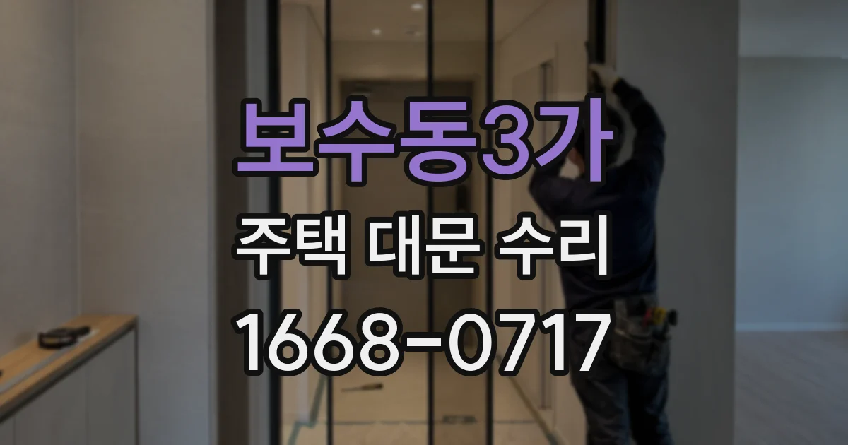 보수동3가 주택 대문 수리